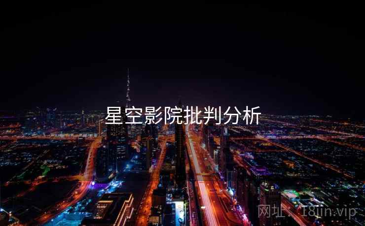 星空影院批判分析  第1张 星空影院批判分析  第1张