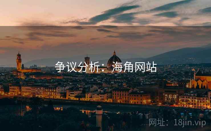 争议分析:海角网站  第1张 争议分析:海角网站  第1张