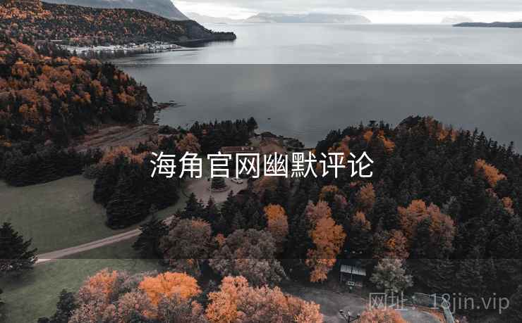 海角官网幽默评论 海角官网幽默评论